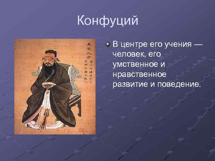 Конфуций В центре его учения — человек, его умственное и нравственное развитие и поведение.