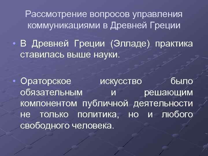 Рассмотрение вопросов управления коммуникациями в Древней Греции • В Древней Греции (Элладе) практика ставилась