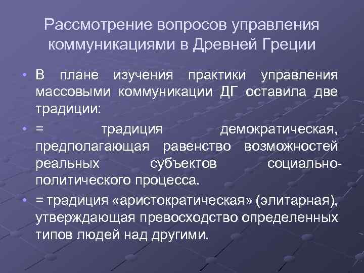 Рассмотрение вопросов управления коммуникациями в Древней Греции • В плане изучения практики управления массовыми