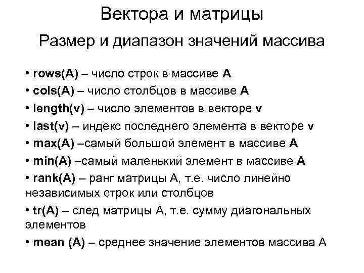 Вектора и матрицы Размер и диапазон значений массива • rows(A) – число строк в