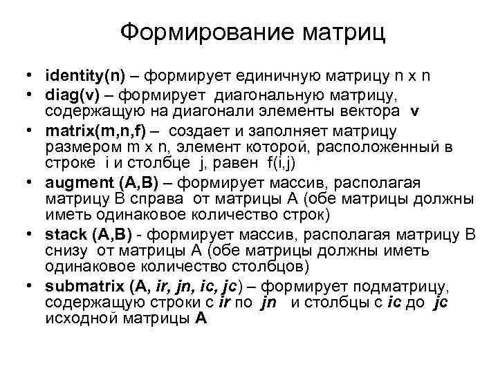 Формирование матриц • identity(n) – формирует единичную матрицу n x n • diag(v) –