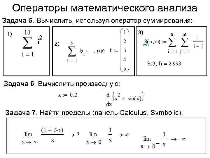 Решение задач исследования. Операторы матанализа. Оператор суммирования. Оператор матан. Операторы в математике примеры.