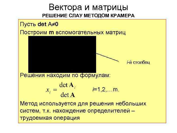 Вектора и матрицы РЕШЕНИЕ СЛАУ МЕТОДОМ КРАМЕРА Пусть det A 0 Построим m вспомогательных