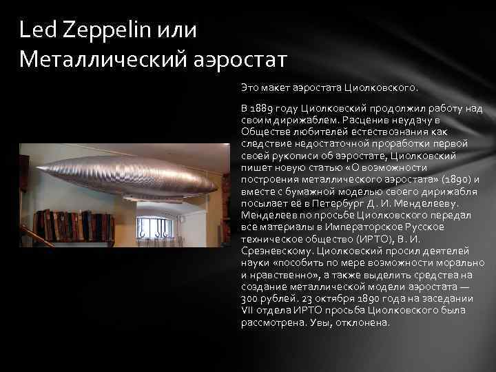 Led Zeppelin или Металлический аэростат Это макет аэростата Циолковского. В 1889 году Циолковский продолжил