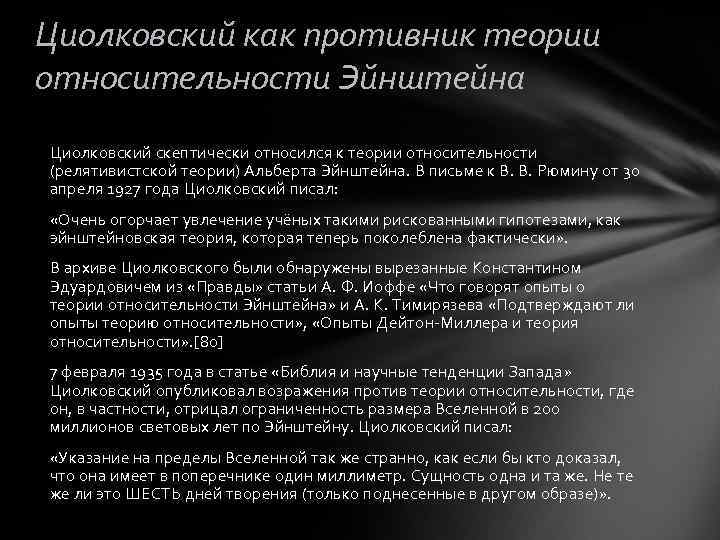 Циолковский как противник теории относительности Эйнштейна Циолковский скептически относился к теории относительности (релятивистской теории)