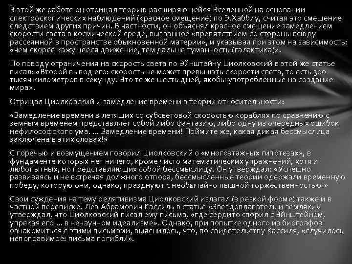 В этой же работе он отрицал теорию расширяющейся Вселенной на основании спектроскопических наблюдений (красное