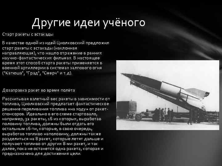 Другие идеи учёного Старт ракеты с эстакады В качестве одной из идей Циолковский предложил