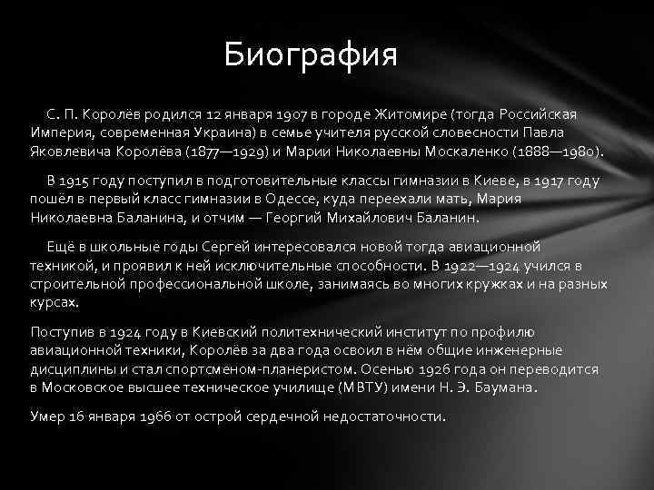 Биография С. П. Королёв родился 12 января 1907 в городе Житомире (тогда Российская Империя,