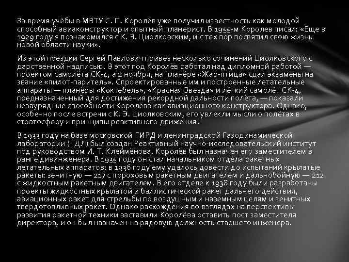 За время учёбы в МВТУ С. П. Королёв уже получил известность как молодой способный