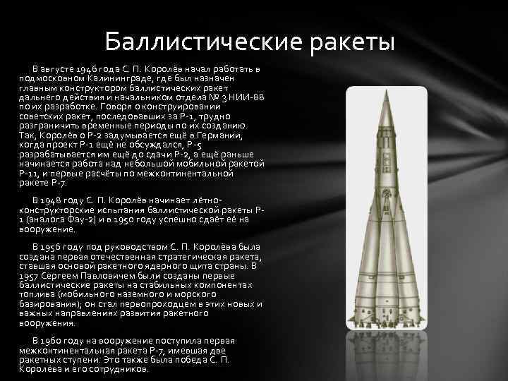 Баллистические ракеты В августе 1946 года С. П. Королёв начал работать в подмосковном Калининграде,