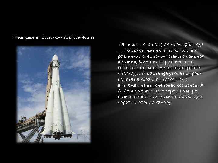 Макет ракеты «Восток-1» на ВДНХ в Москве За ними — с 12 по 13