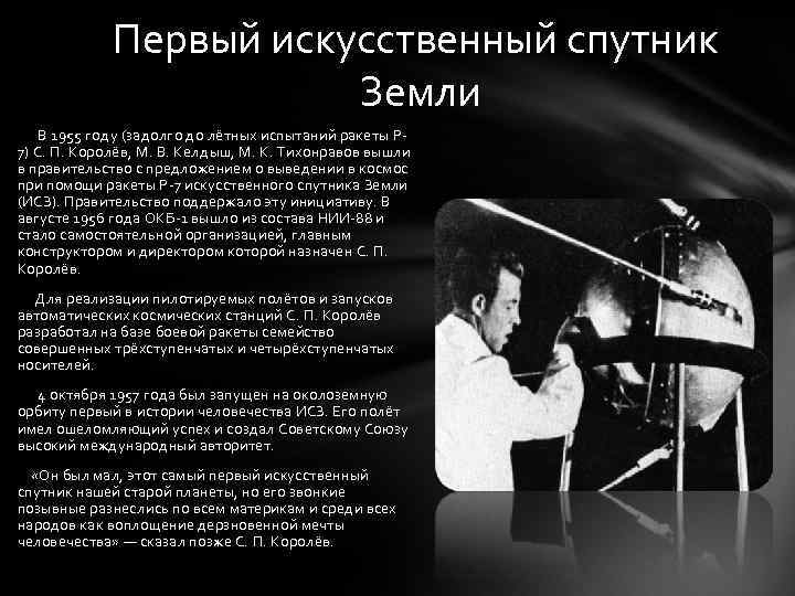Первый искусственный спутник Земли В 1955 году (задолго до лётных испытаний ракеты Р 7)
