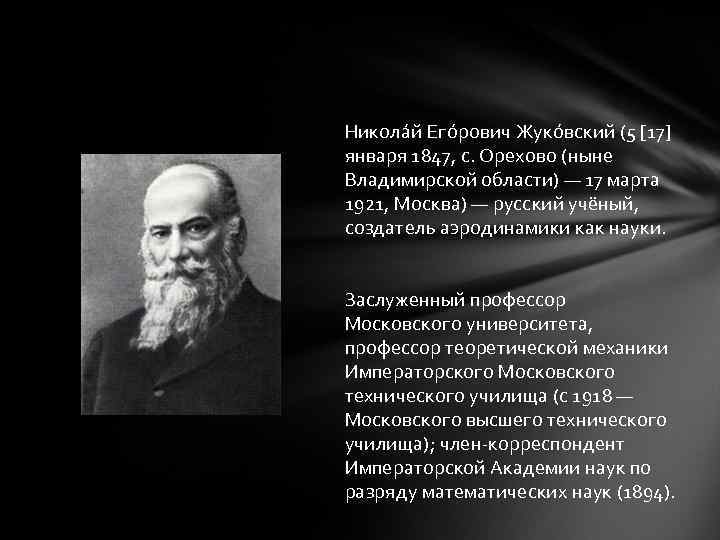 Никола й Его рович Жуко вский (5 [17] января 1847, с. Орехово (ныне Владимирской