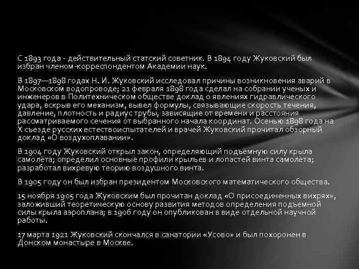 С 1893 года - действительный статский советник. В 1894 году Жуковский был избран членом-корреспондентом