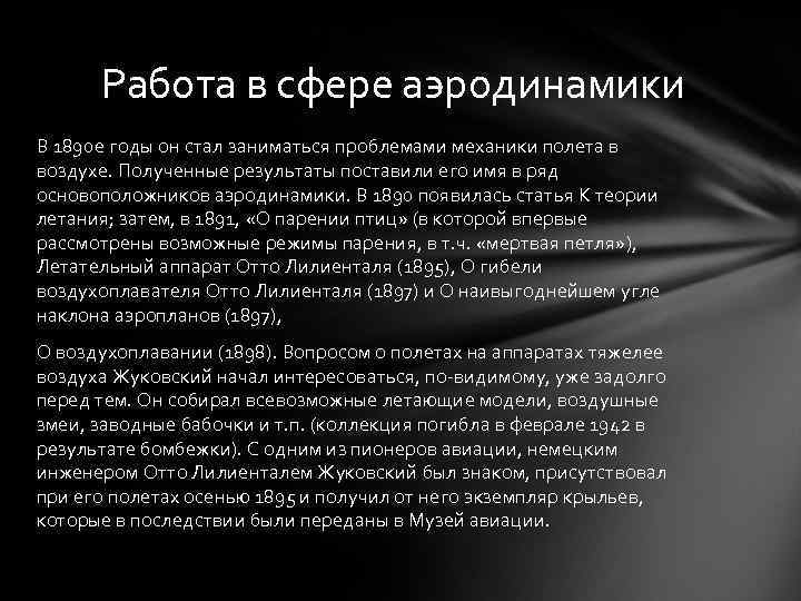 Работа в сфере аэродинамики В 1890 е годы он стал заниматься проблемами механики полета