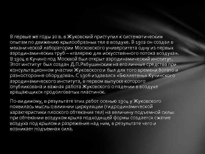 В первые же годы 20 в. в Жуковский приступил к систематическим опытам по движению