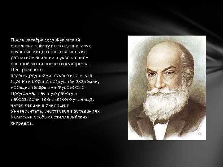 После октября 1917 Жуковский возглавил работу по созданию двух крупнейших центров, связанных с развитием