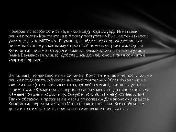 Поверив в способности сына, в июле 1873 года Эдуард Игнатьевич решил послать Константина в