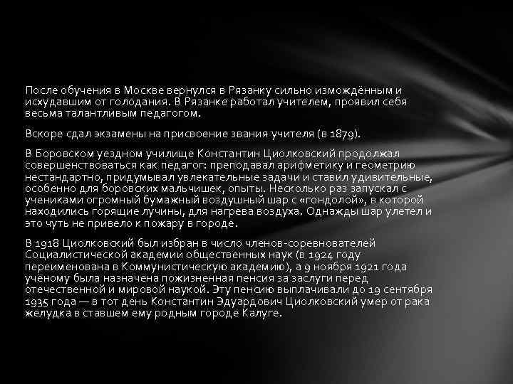 После обучения в Москве вернулся в Рязанку сильно измождённым и исхудавшим от голодания. В