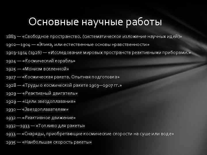 Основные научные работы 1883 — «Свободное пространство. (систематическое изложение научных идей)» 1902— 1904 —