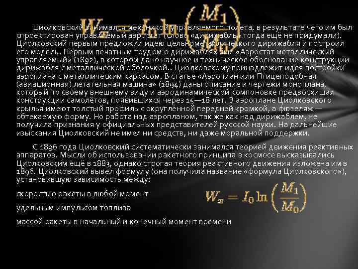 Циолковский занимался механикой управляемого полета, в результате чего им был спроектирован управляемый аэростат (слово
