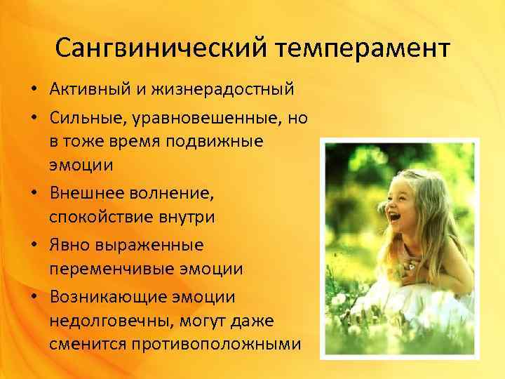 Сангвинический темперамент • Активный и жизнерадостный • Сильные, уравновешенные, но в тоже время подвижные