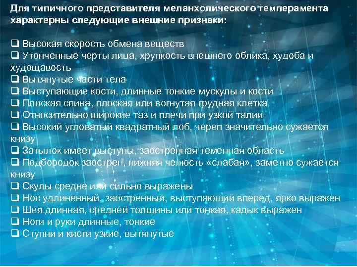 Для типичного представителя меланхолического темперамента характерны следующие внешние признаки: q Высокая скорость обмена веществ