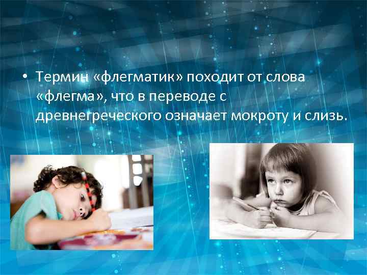  • Термин «флегматик» походит от слова «флегма» , что в переводе с древнегреческого
