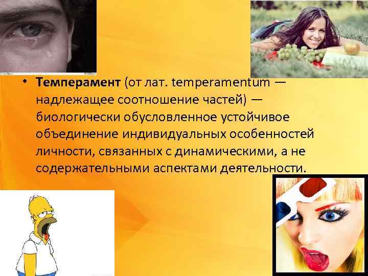  • Темперамент (от лат. temperamentum — надлежащее соотношение частей) — биологически обусловленное устойчивое