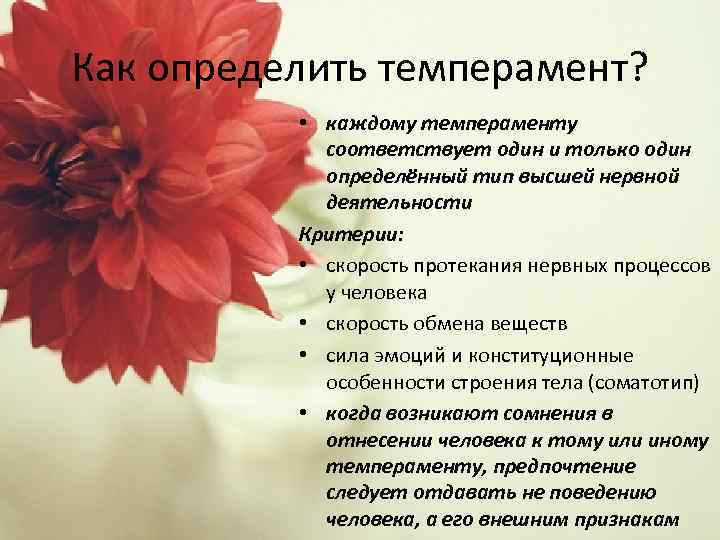 Как определить темперамент? • каждому темпераменту соответствует один и только один определённый тип высшей