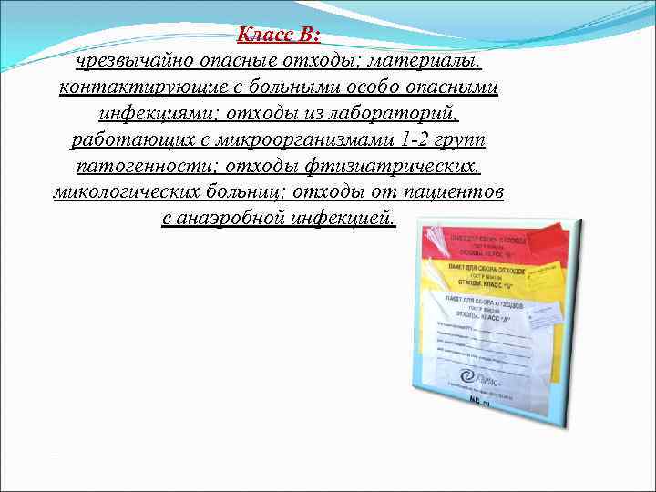 Класс В: чрезвычайно опасные отходы; материалы, контактирующие с больными особо опасными инфекциями; отходы из