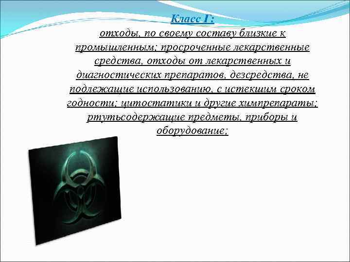 Класс Г: отходы, по своему составу близкие к промышленным; просроченные лекарственные средства, отходы от