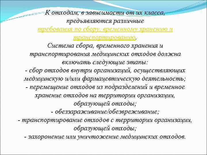 К отходам, в зависимости от их класса, предъявляются различные требования по сбору, временному хранению