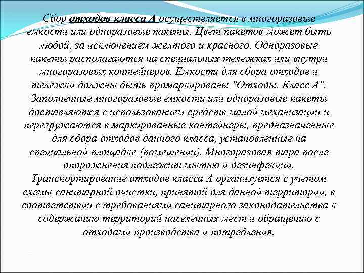 Сбор отходов класса А осуществляется в многоразовые емкости или одноразовые пакеты. Цвет пакетов может