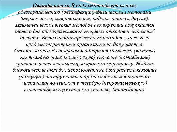 Отходы класса В подлежат обязательному обеззараживанию (дезинфекции) физическими методами (термические, микроволновые, радиационные и другие).