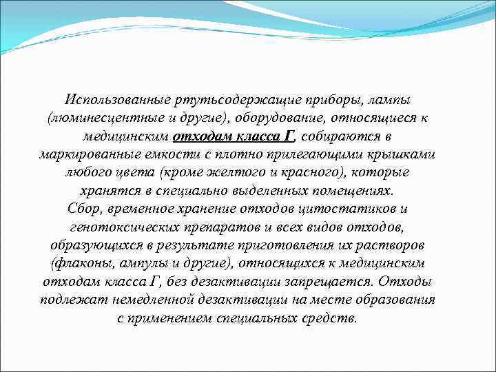Использованные ртутьсодержащие приборы, лампы (люминесцентные и другие), оборудование, относящиеся к медицинским отходам класса Г,