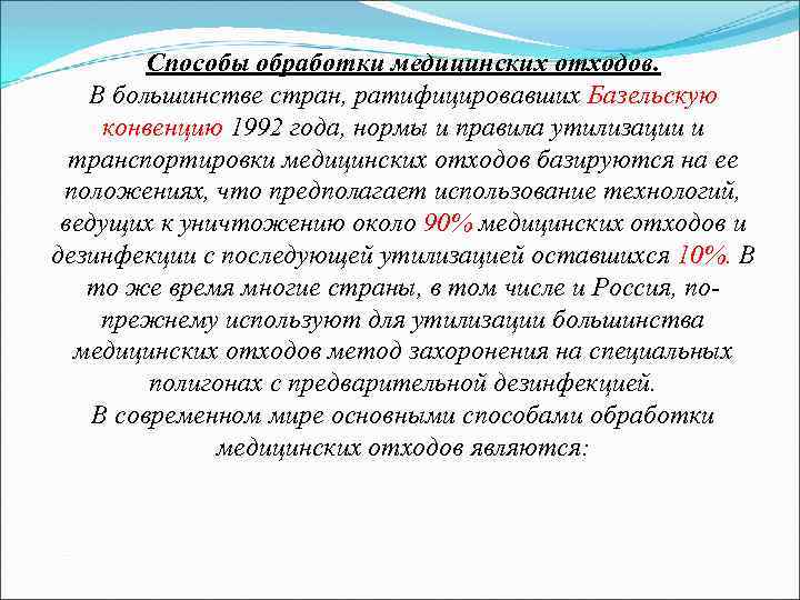 Способы обработки медицинских отходов. В большинстве стран, ратифицировавших Базельскую конвенцию 1992 года, нормы и