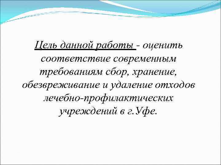 Цель данной работы - оценить соответствие современным требованиям сбор, хранение, обезвреживание и удаление отходов