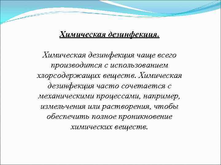 Химическая дезинфекция чаще всего производится с использованием хлорсодержащих веществ. Химическая дезинфекция часто сочетается с