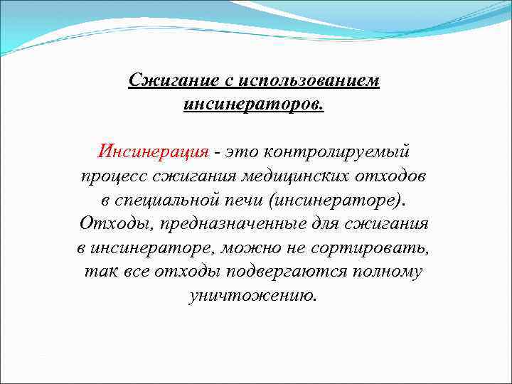 Сжигание с использованием инсинераторов. Инсинерация - это контролируемый процесс сжигания медицинских отходов в специальной