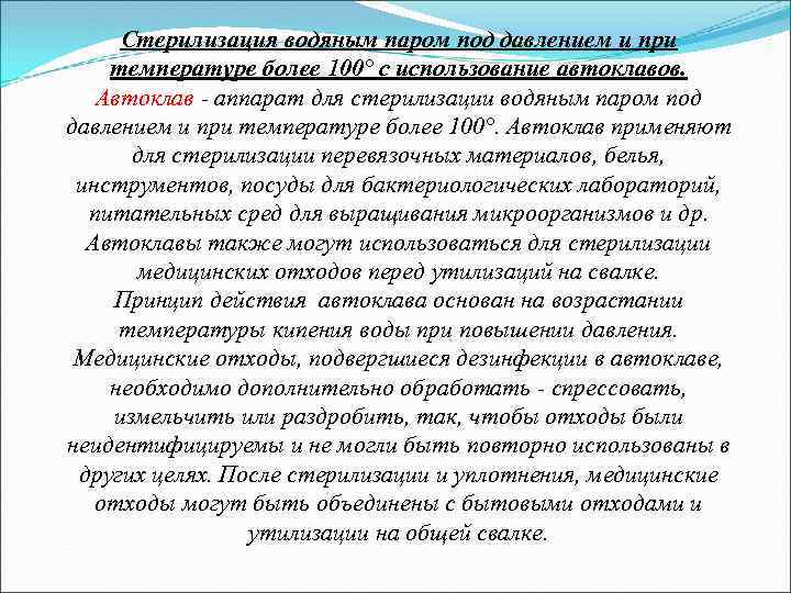 Стерилизация водяным паром под давлением и при температуре более 100° с использование автоклавов. Автоклав