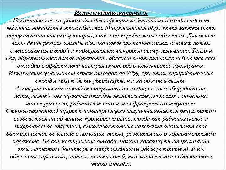 Использование микроволн для дезинфекции медицинских отходов одно из недавних новшеств в этой области. Микроволновая