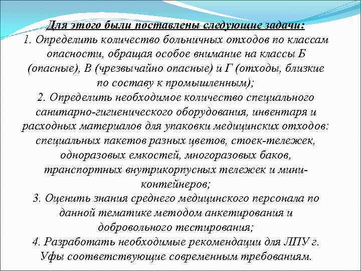 Для этого были поставлены следующие задачи: 1. Определить количество больничных отходов по классам опасности,