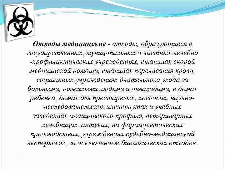 Отходы медицинские - отходы, образующиеся в государственных, муниципальных и частных лечебно -профилактических учреждениях, станциях