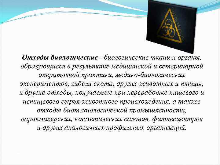 Отходы биологические - биологические ткани и органы, образующиеся в результате медицинской и ветеринарной оперативной