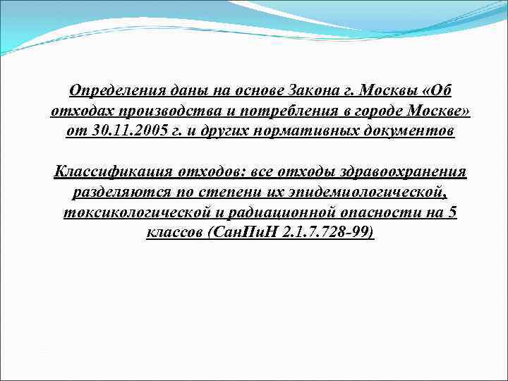 Определения даны на основе Закона г. Москвы «Об отходах производства и потребления в городе