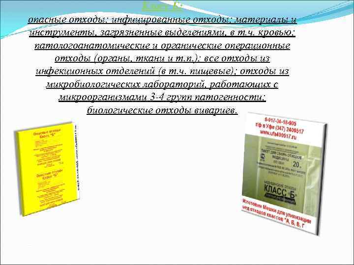 Класс Б: опасные отходы; инфицированные отходы; материалы и инструменты, загрязненные выделениями, в т. ч.