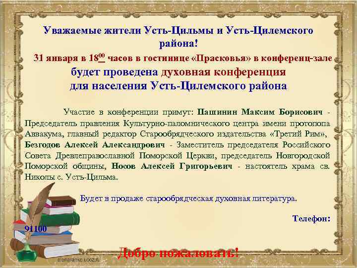 Уважаемые жители Усть-Цильмы и Усть-Цилемского района! 31 января в 1800 часов в гостинице «Прасковья»