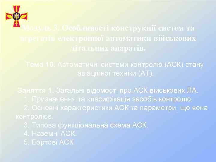 Модуль 3. Особливості конструкції систем та агрегатів електронної автоматики військових літальних апаратів. Тема 10.