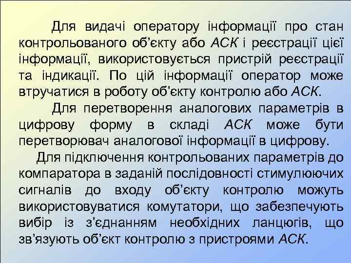 Для видачі оператору інформації про стан контрольованого об’єкту або АСК і реєстрації цієї інформації,